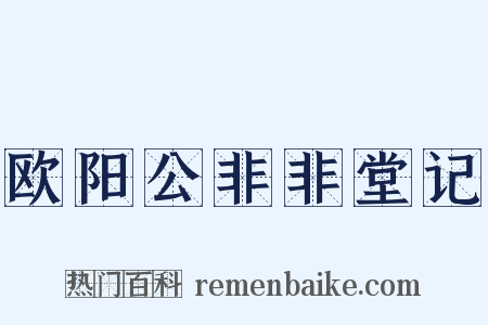 欧阳公非非堂记是什么意思的图片